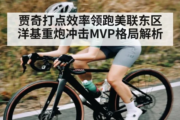 贾奇打点效率领跑美联东区 洋基重炮冲击MVP格局解析