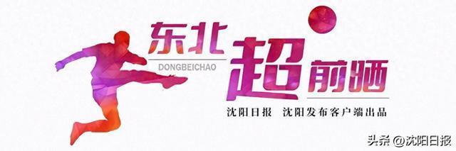 开云平台登录-「东北超 超前晒」沈阳足球球场数量与质量均处全国一流水平